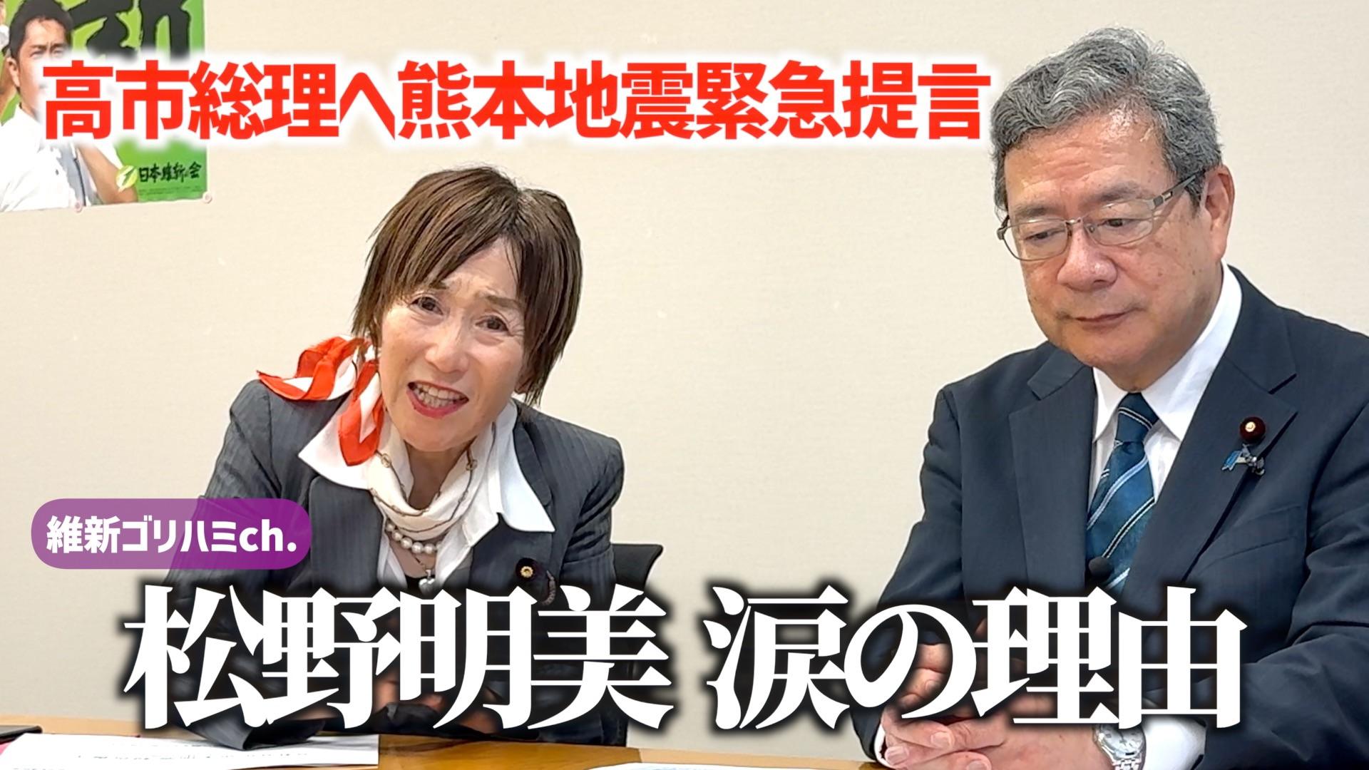 2026年8月28日(金) 【高市総理へ熊本地震、千葉豪雨緊急提言】松野明美　涙の理由
