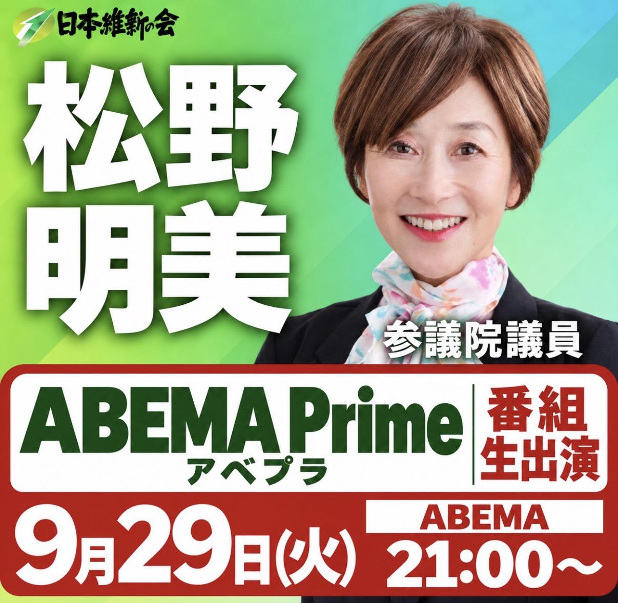 【ABEMA Prime】 松野明美  番組生出演のお知らせ