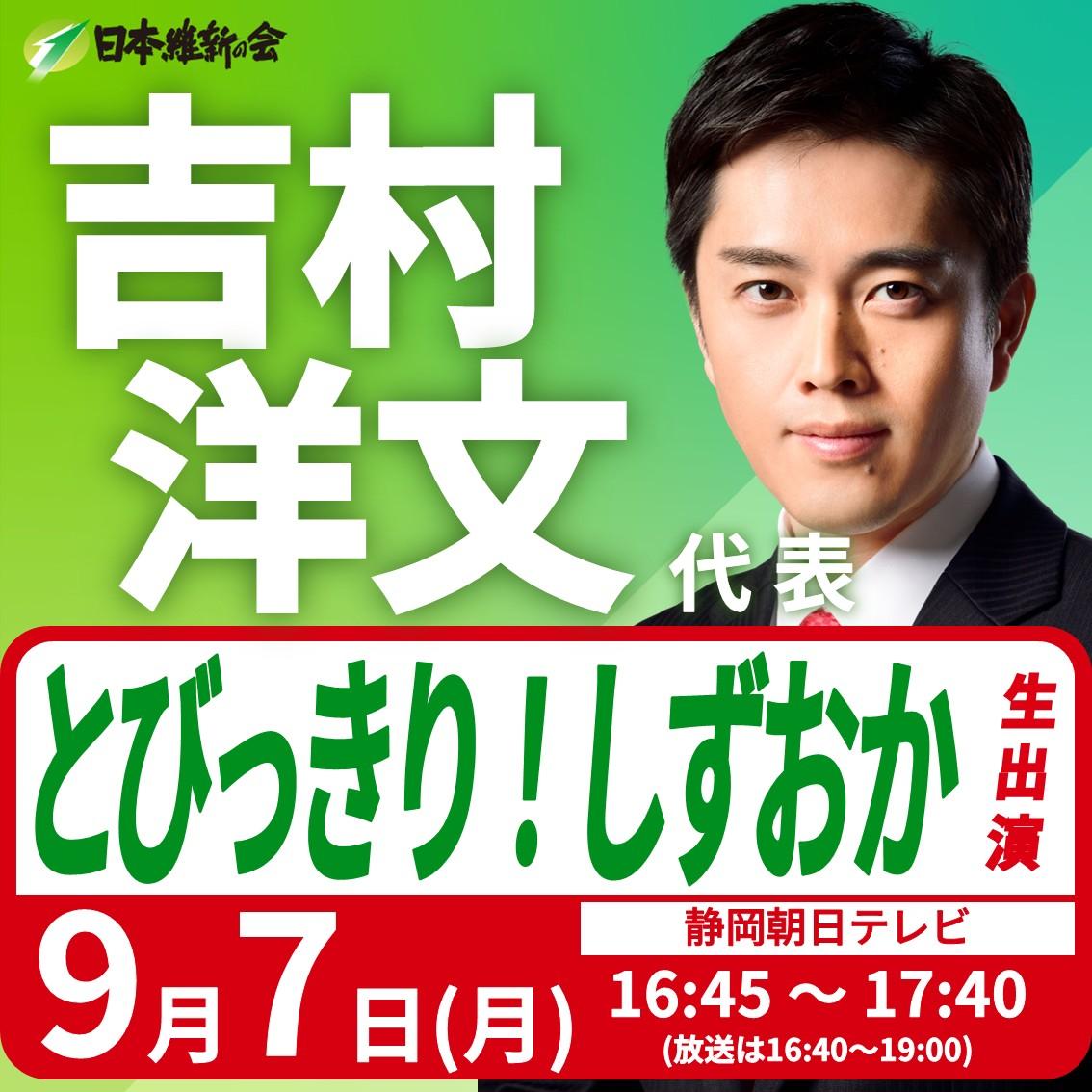 【とびっきり！しずおか】吉村洋文 代表 番組生出演のお知らせ