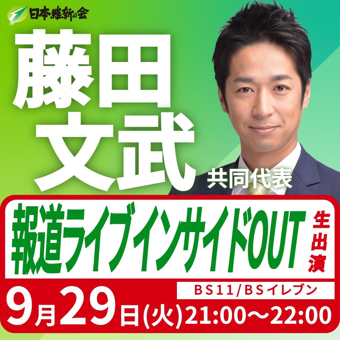 【報道ライブインサイドOUT】 藤田文武 共同代表 番組生出演のお知らせ