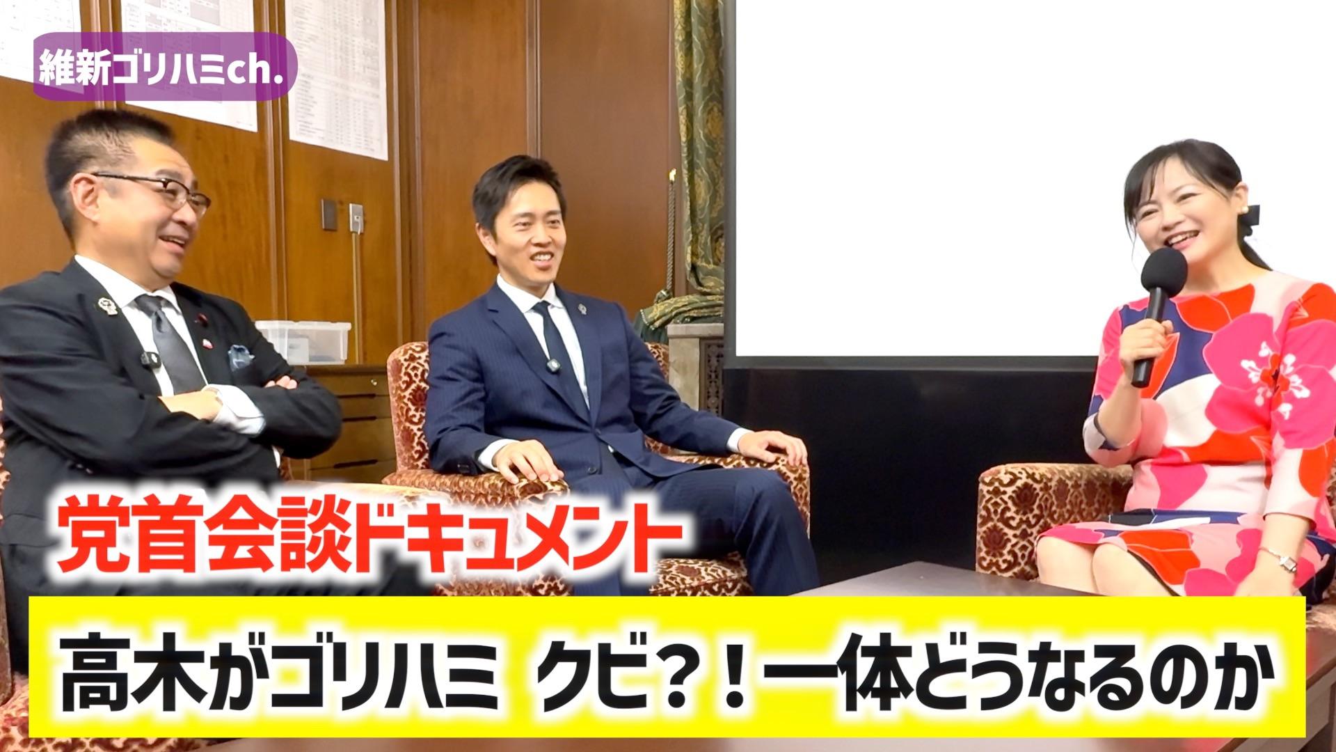 2026年9月18日(金) 【党首会談 ドキュメント】高木がゴリハミ クビ？！　一体どうなるのか