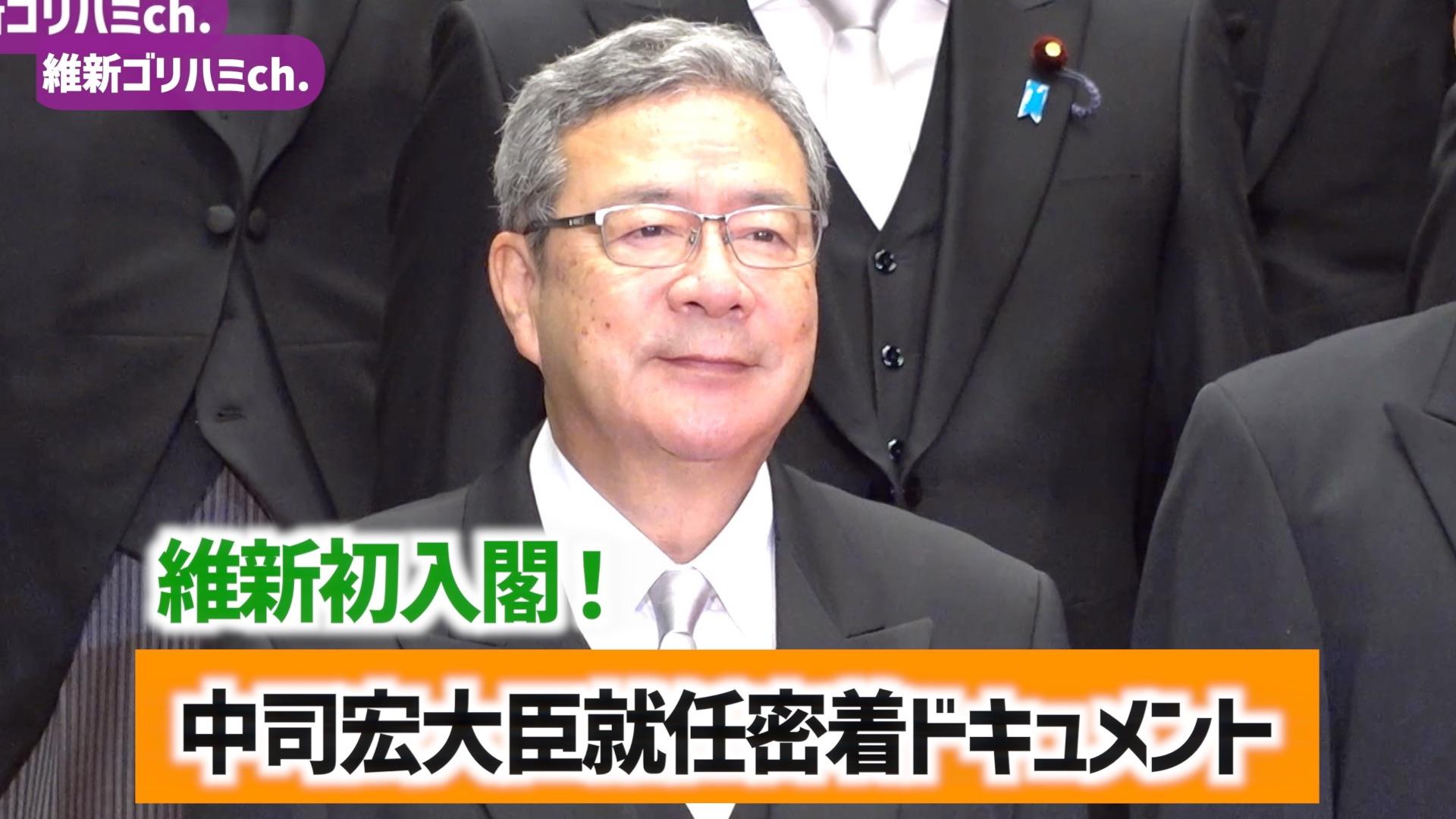 2026年9月19日(土) 【完全密着】維新初の大臣誕生。中司宏大臣就任密着ドキュメント