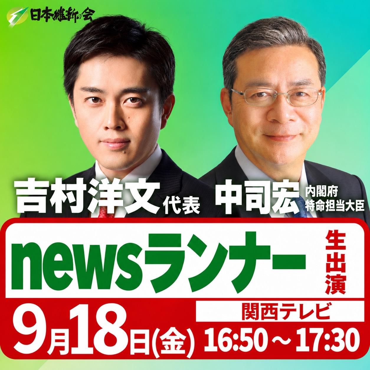 【newsランナー】吉村洋文 代表 ・中司 宏 内閣府特命担当大臣 番組生出演のお知らせ