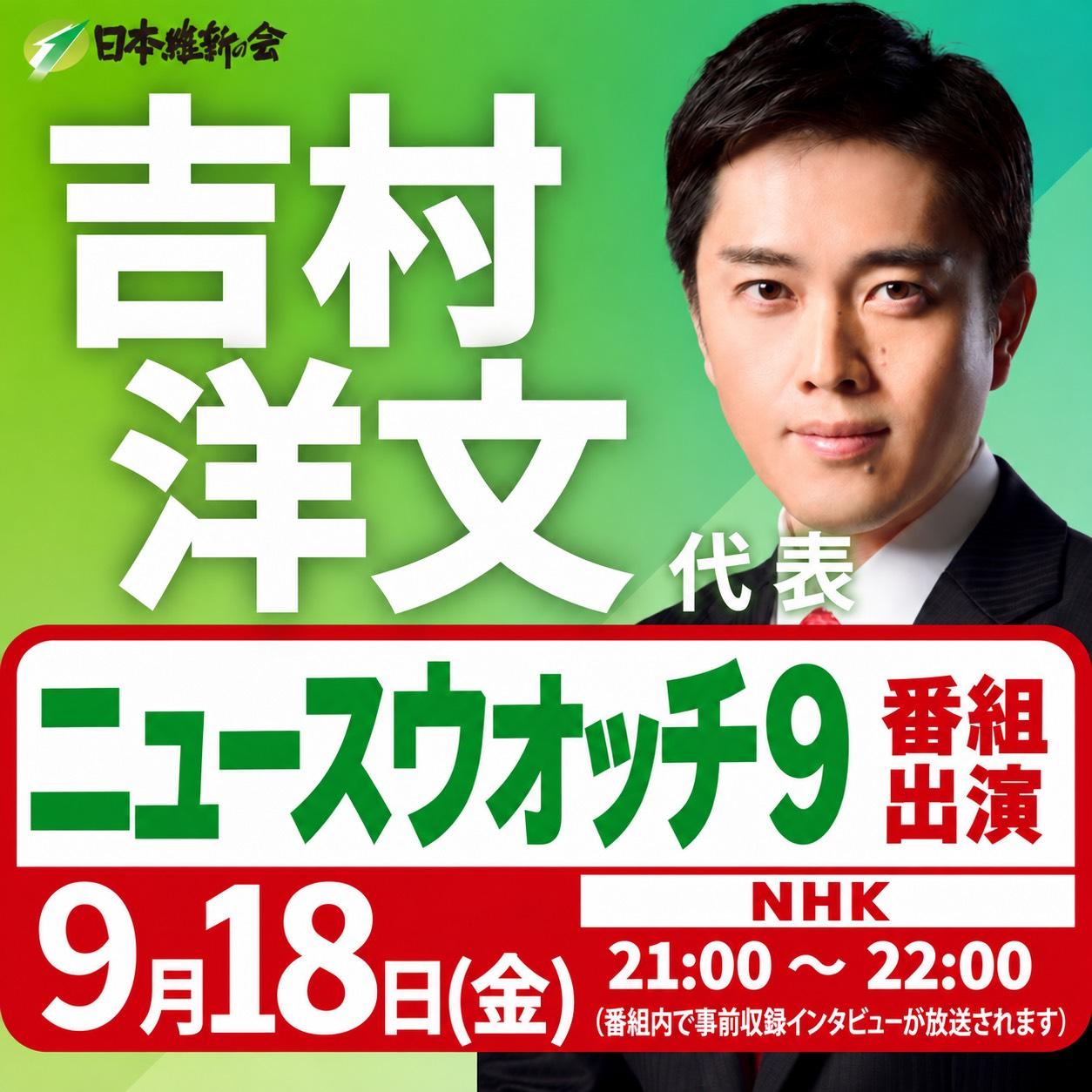 【ニュースウオッチ９】吉村洋文 代表  番組出演のお知らせ