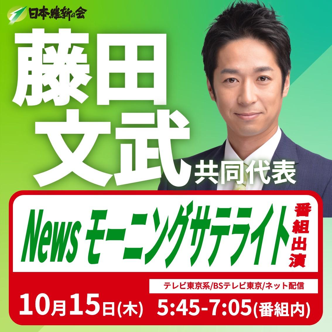 【News モーニングサテライト】 藤田文武 共同代表 番組出演のお知らせ
