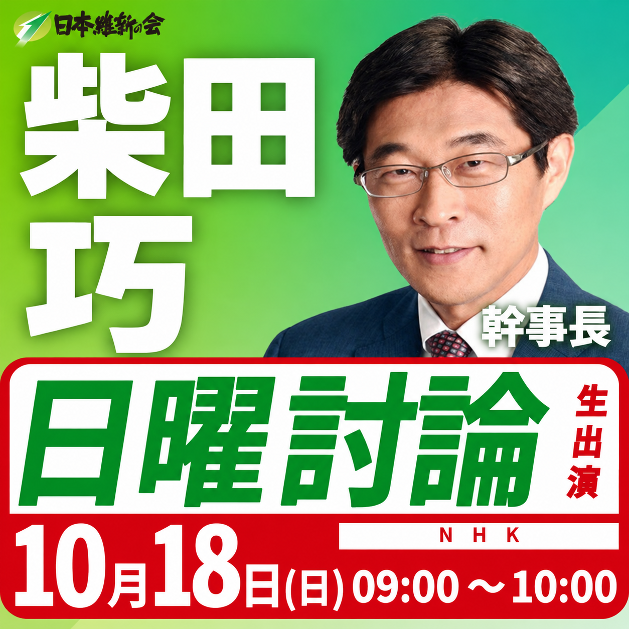 【日曜討論】柴田巧 幹事長 番組生出演のお知らせ