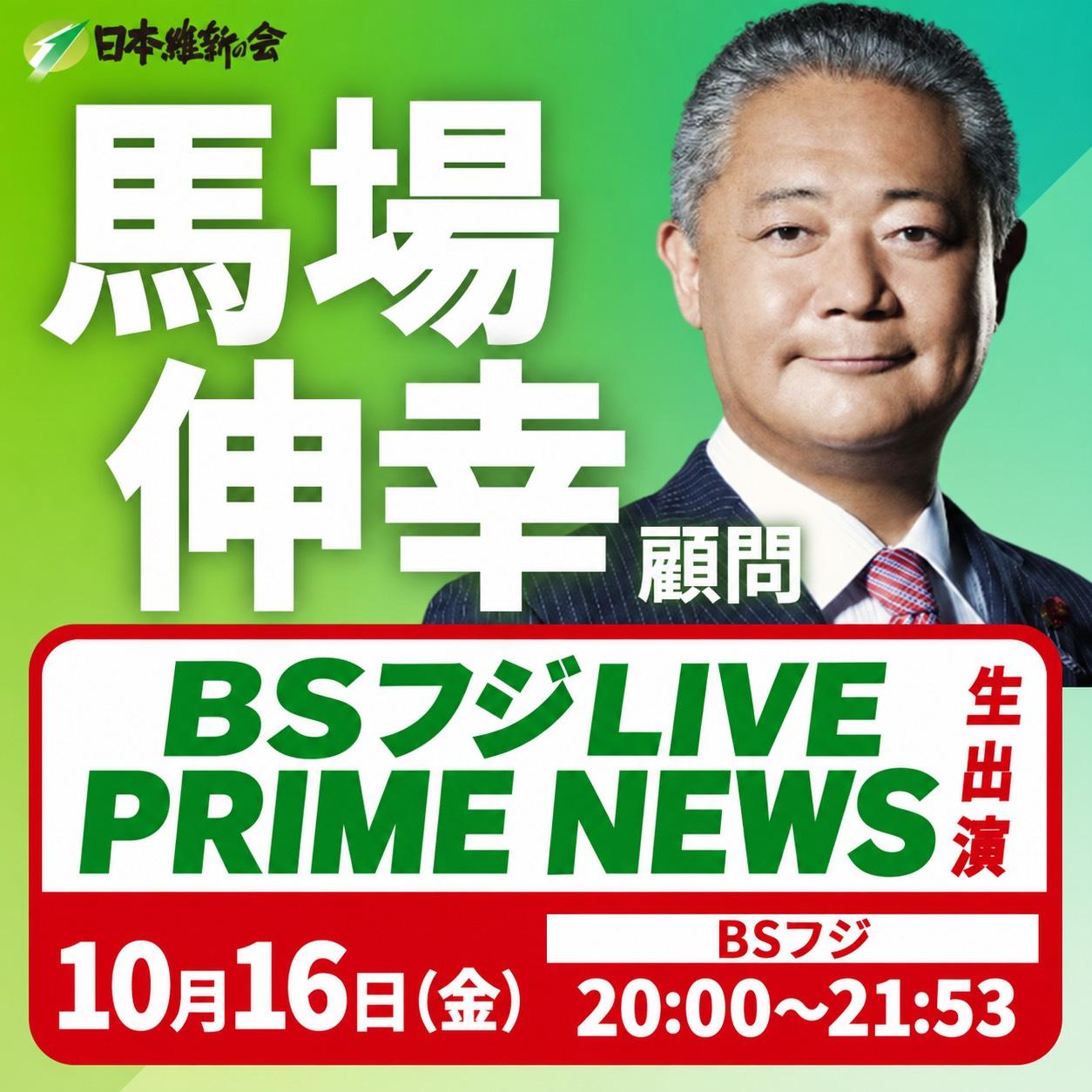  【プライムニュース】馬場伸幸 顧問 番組生出演のお知らせ