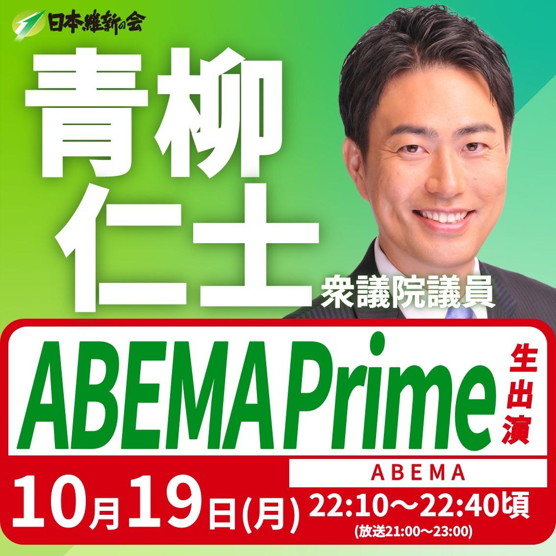 【ABEMA Prime】青柳仁士 衆議院議員 番組生出演のお知らせ