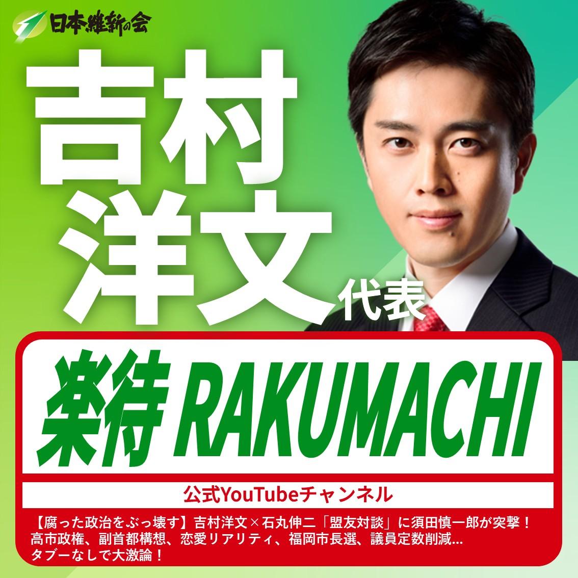 【楽待 RAKUMACHI】吉村洋文 代表 YouTube番組出演のお知らせ
