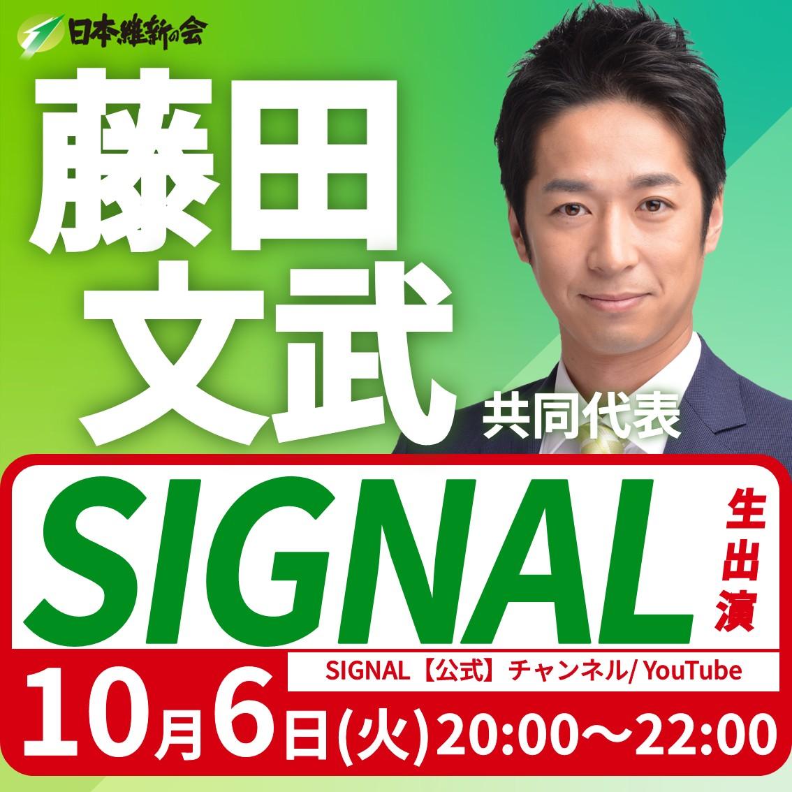 【SIGNAL】藤田文武 共同代表 YouTube番組生出演のお知らせ