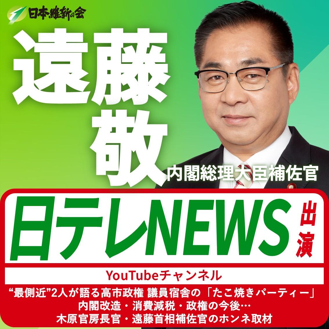 【日テレNEWS】遠藤敬 内閣総理大臣補佐官 YouTube番組出演のお知らせ
