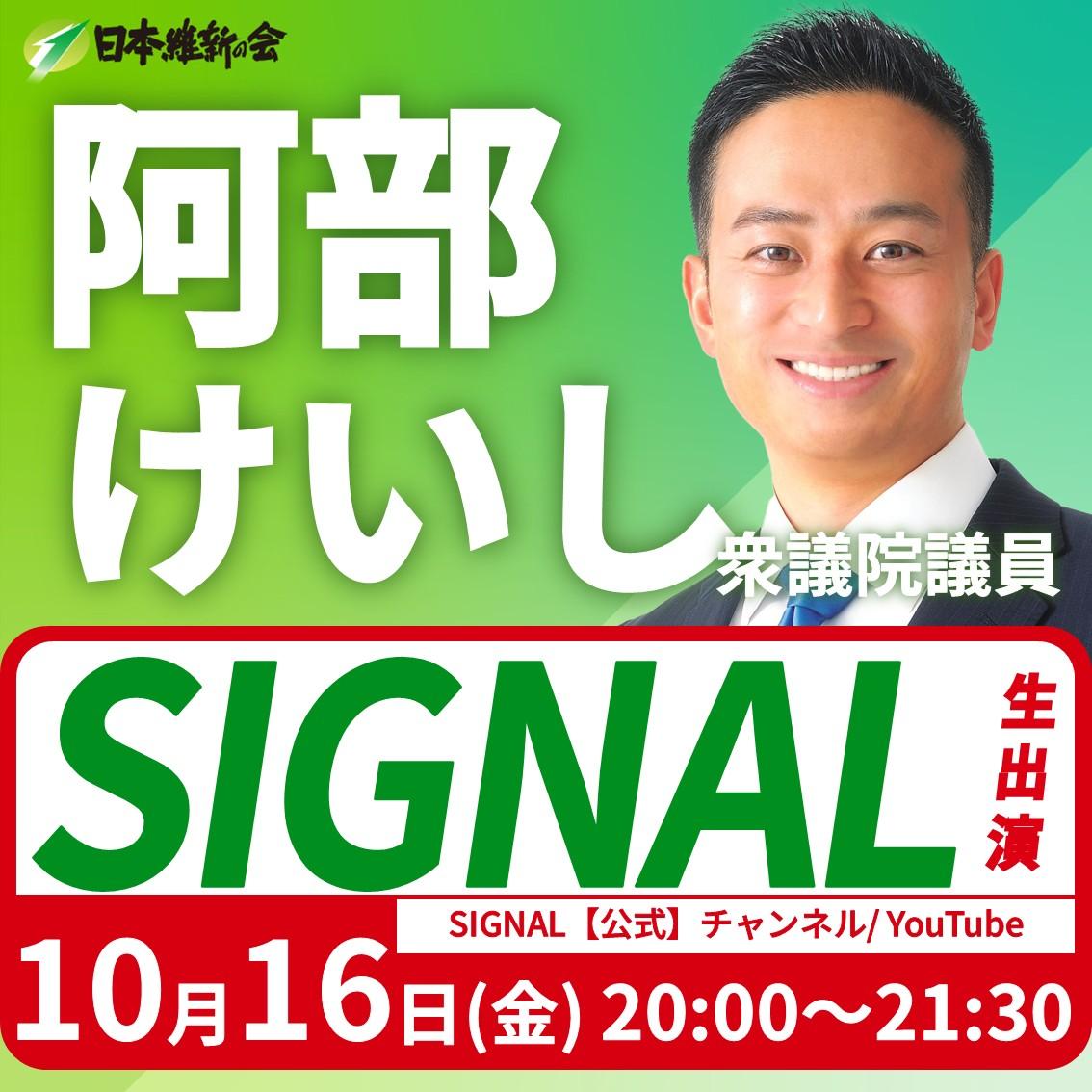 【SIGNAL】阿部けいし 衆議院議員 YouTube番組生出演のお知らせ