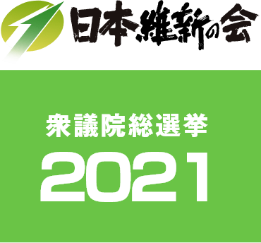 日本維新の会 衆議院選挙 2021