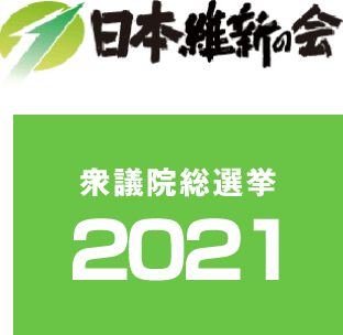 日本維新の会 衆議院選挙 2021
