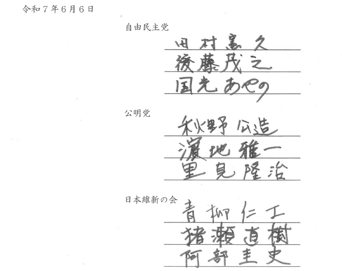 令和7年6月6日 自由民主党 田村憲久 後藤茂之 国光あやの 公明党 秋野公造 濱地雅一 里見隆治 日本維新の会 青柳仁士 猪瀬直樹 阿部圭史