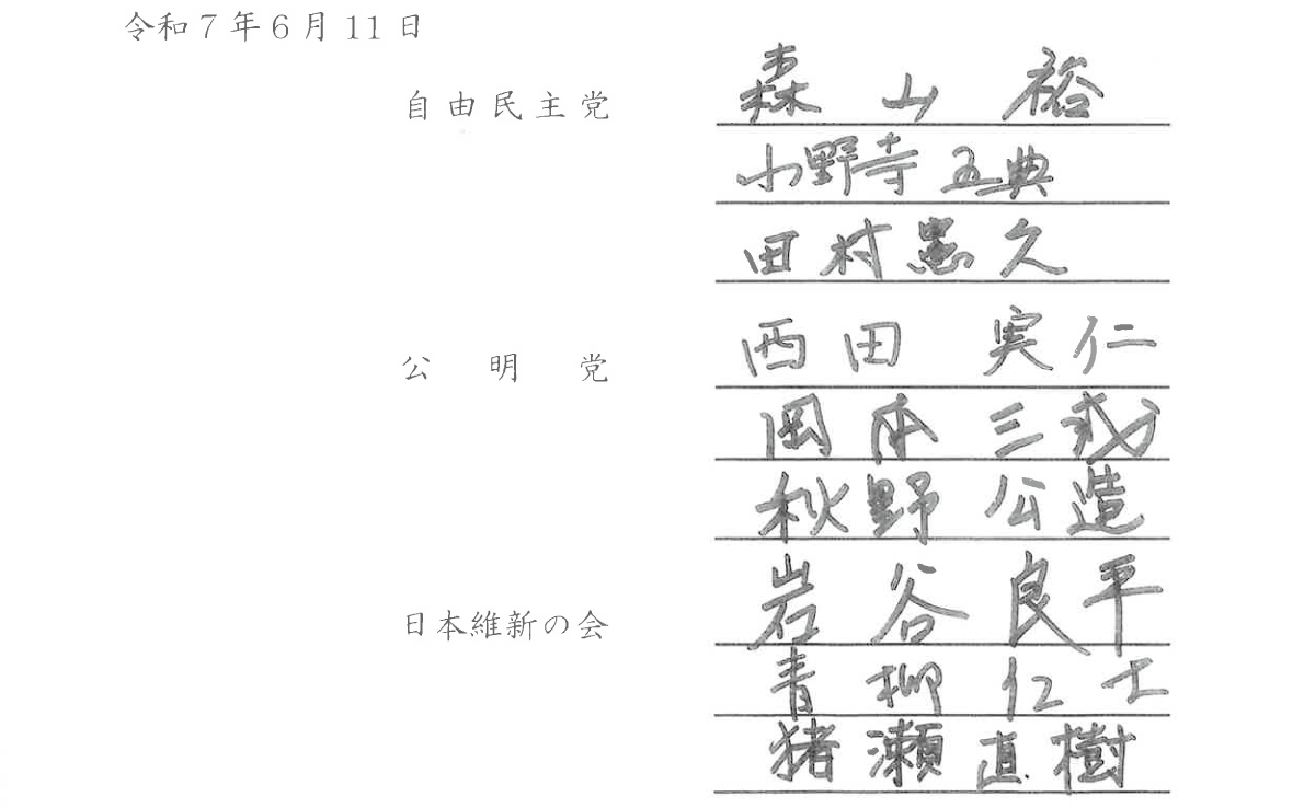 令和7年6月11日 自由民主党 森 山 裕 小野寺 五典 田村憲久 西田 実仁 公 明 党 岡本三成 秋野公造 日本維新の会 岩谷良平 青柳仁士 猪瀬直樹