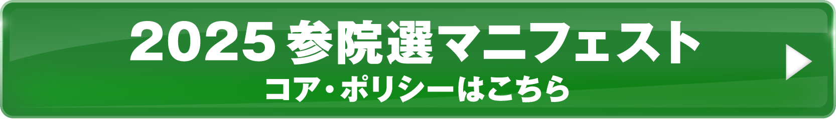 2025 参院選マニフェスト 全文はこちら