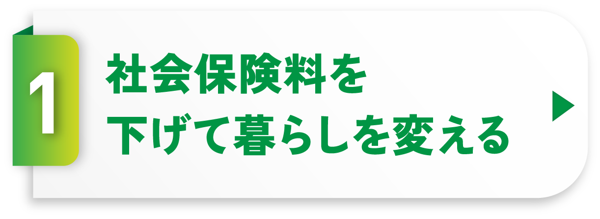 社会保険料を下げて暮らしを変える