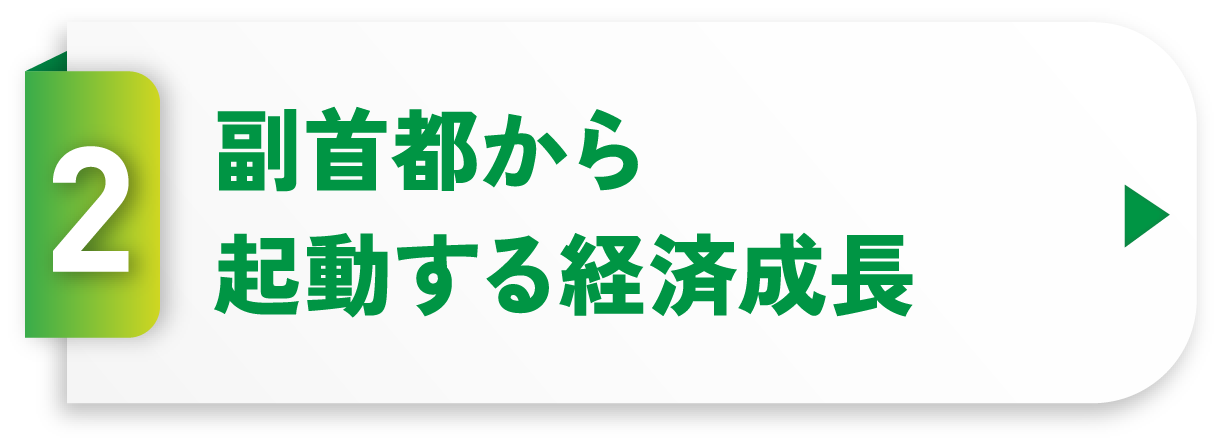 副首都から起動する経済成長