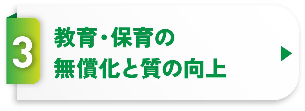 教育・保育の無償化と質の向上