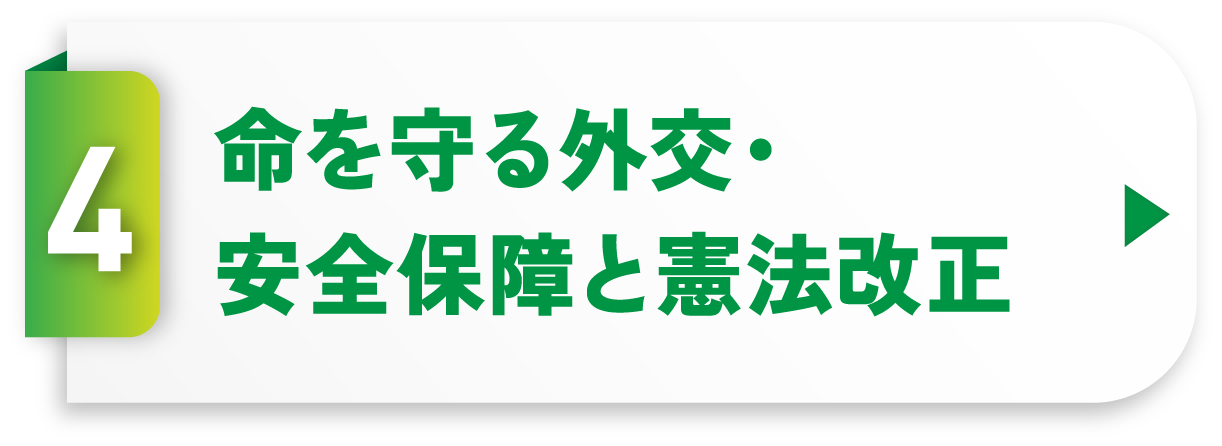 命を守る外交・安全保障と憲法改正