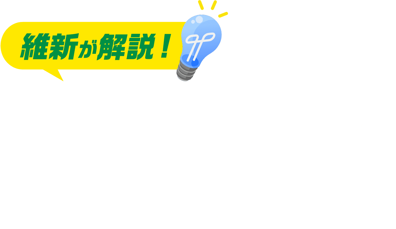 維新が解説!社会保険料を下げる改革