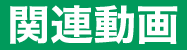 関連動画
