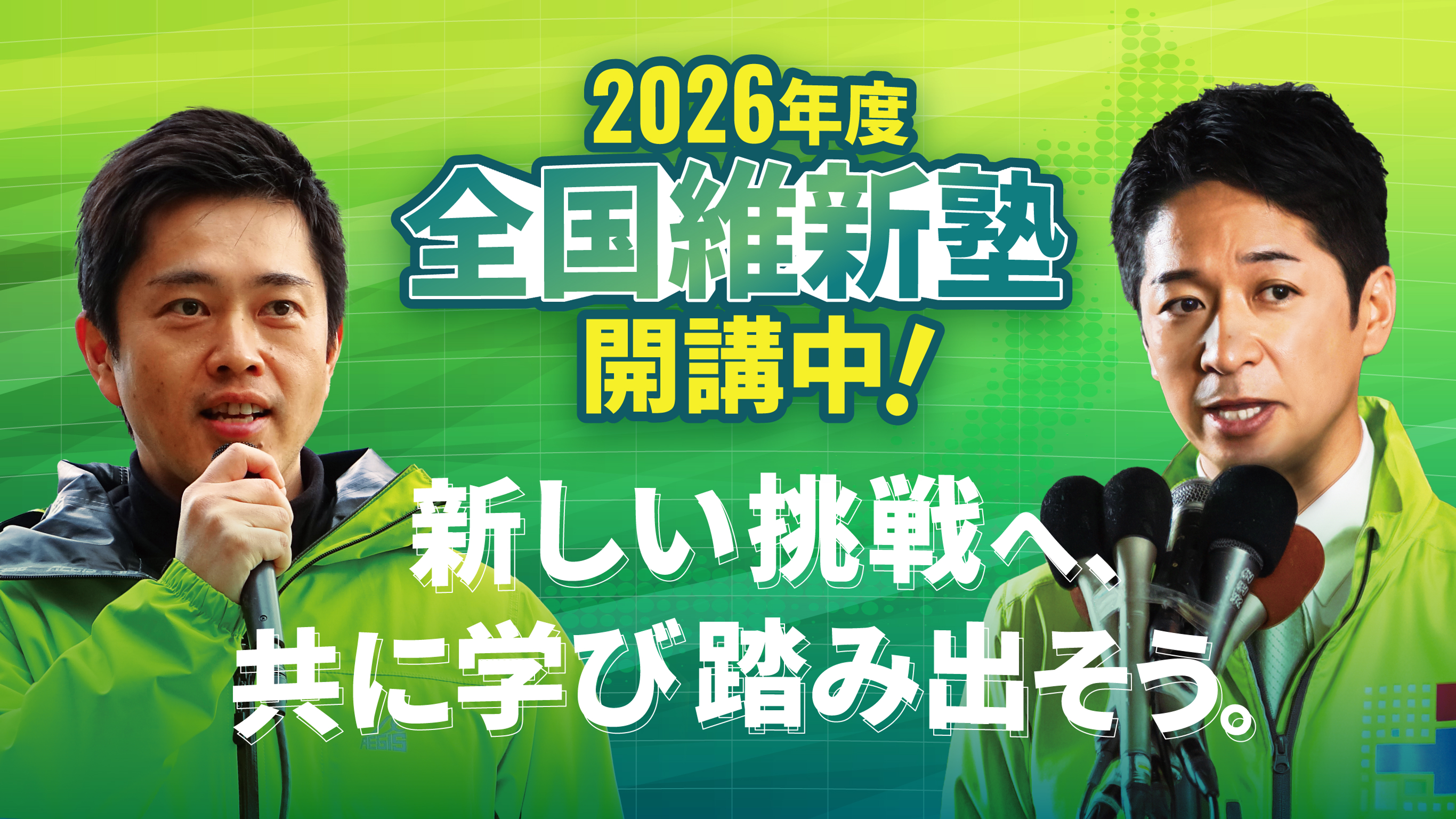 2026年度 全国維新塾 開講中！ 新しい挑戦へ、共に学び踏み出そう。