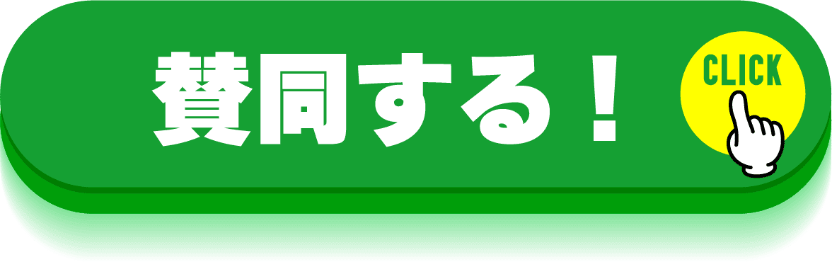 賛同する!CLICK