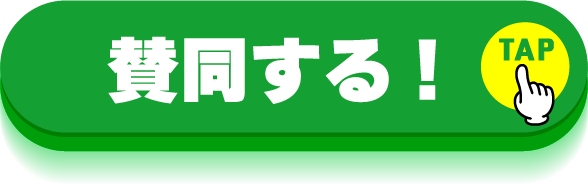 賛同する!TAP