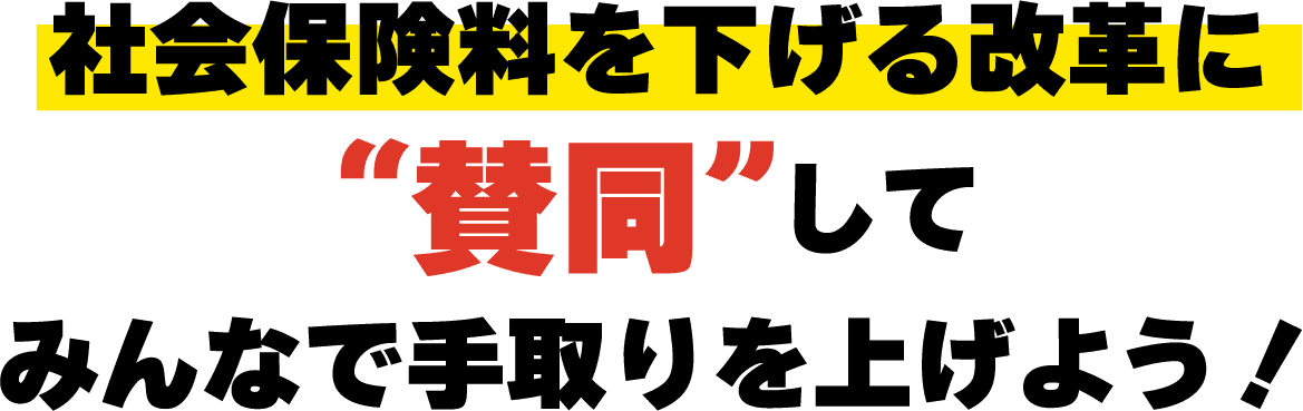 社会保険料を下げる改革に“賛同”してみんなで手取りを上げよう！