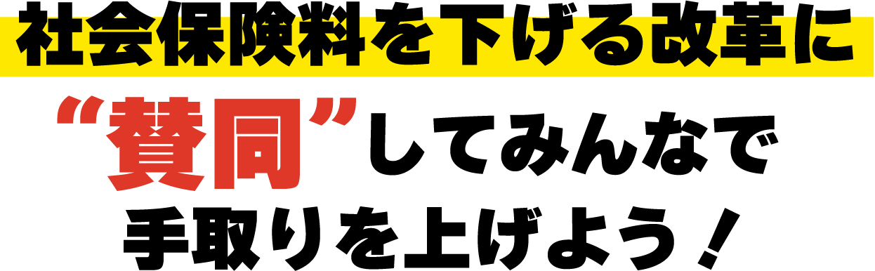 社会保険料を下げる改革に“賛同”してみんなで手取りを上げよう！
