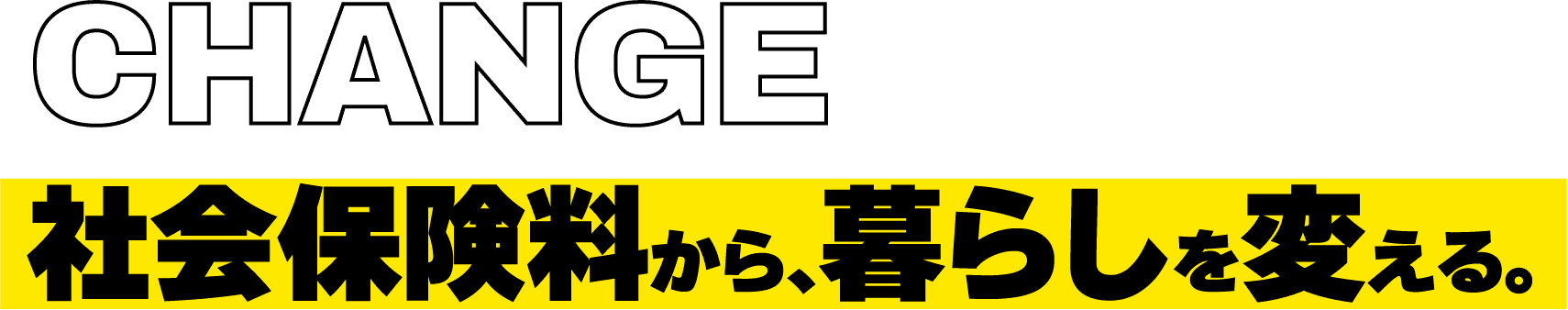 CHANGE社会保険料から、暮らしを変える。