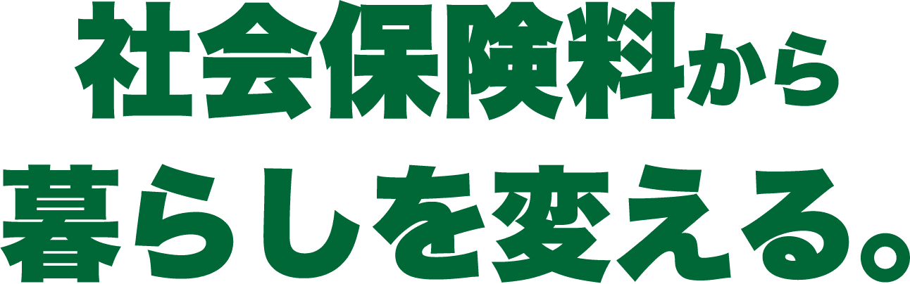 社会保険料から暮らしを変える。