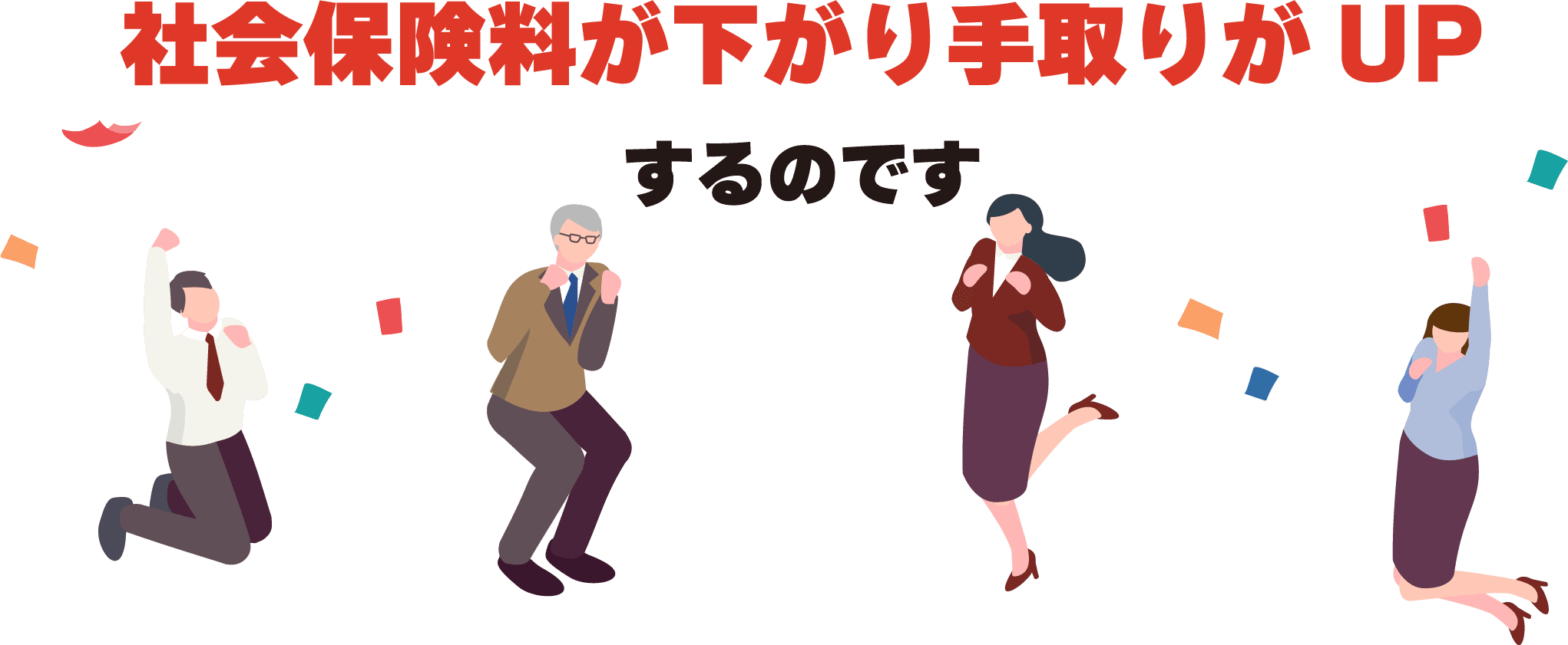 社会保険料が下がり手取りがUPするのです