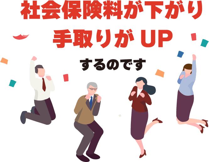 社会保険料が下がり手取りがUPするのです