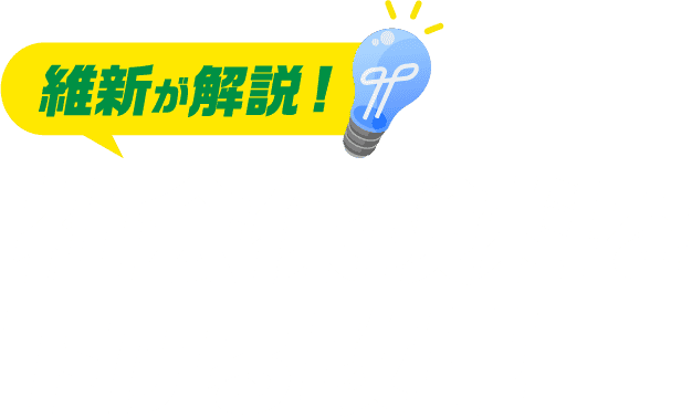 維新が解説!社会保険料を下げる改革