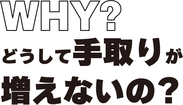 WHY?どうして手取りが増えないの?