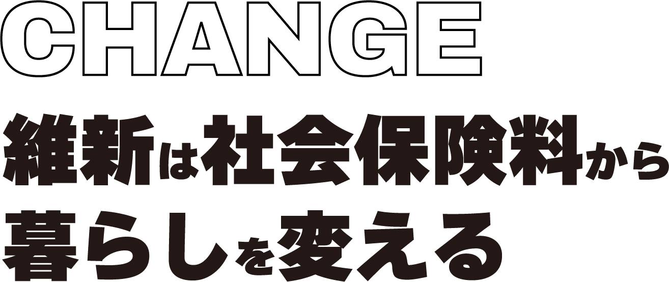 CHANGE維新は社会保険料から暮らしを変える