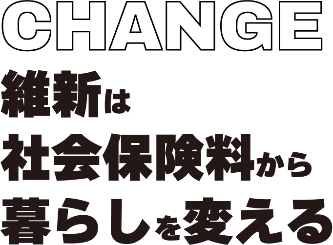 CHANGE維新は社会保険料から暮らしを変える