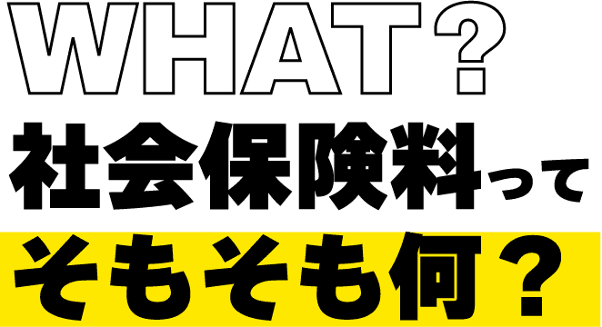 WHAT?社会保険料ってそもそも何?