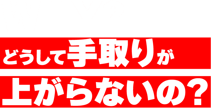 WHY?どうして手取りが上がらないの?