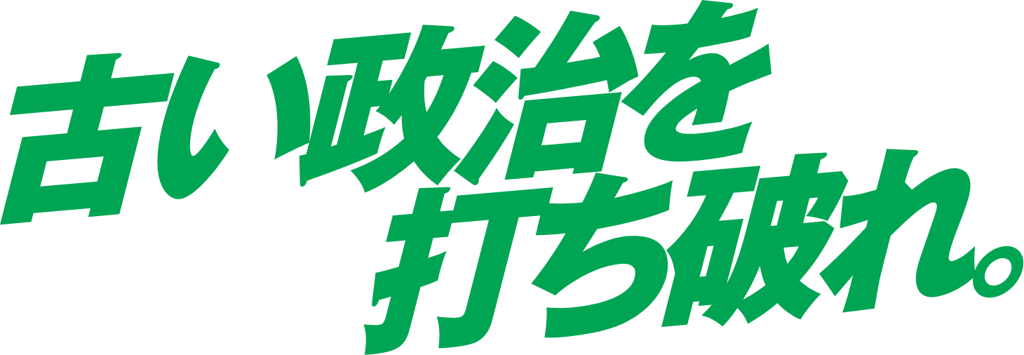 古い政治を打ち破れ。