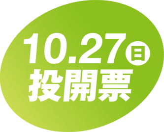 10月27日投開票