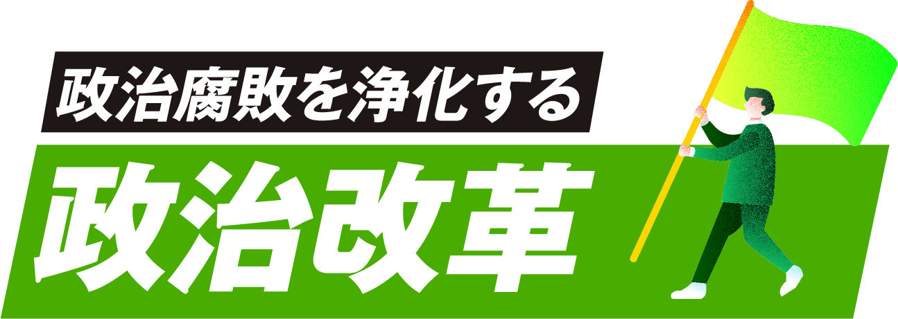 政治腐敗を浄化する政治改革