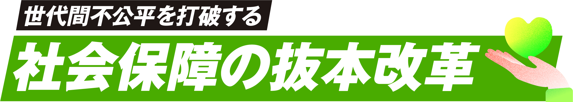 世代間不公平を打破する社会保障の抜本改革