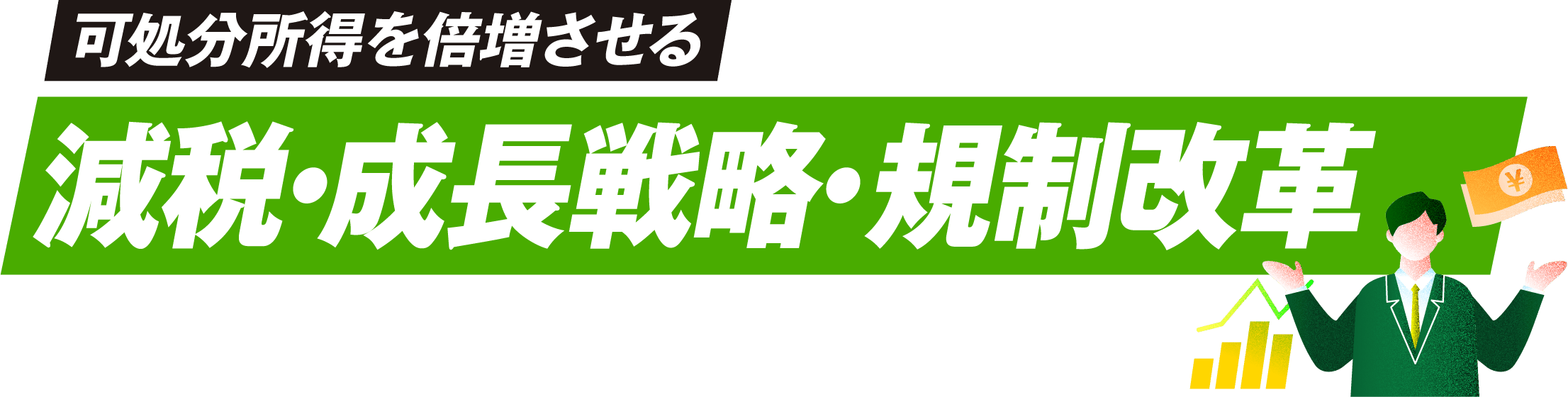 可処分所得を倍増させる減税・成長戦略・規制改革