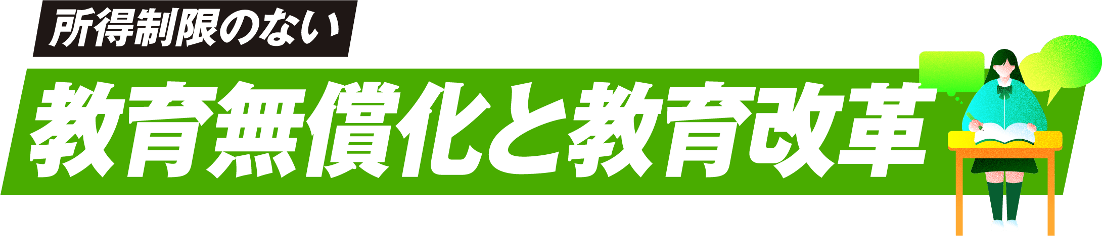 所得制限のない教育無償化と教育改革