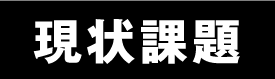 現状課題