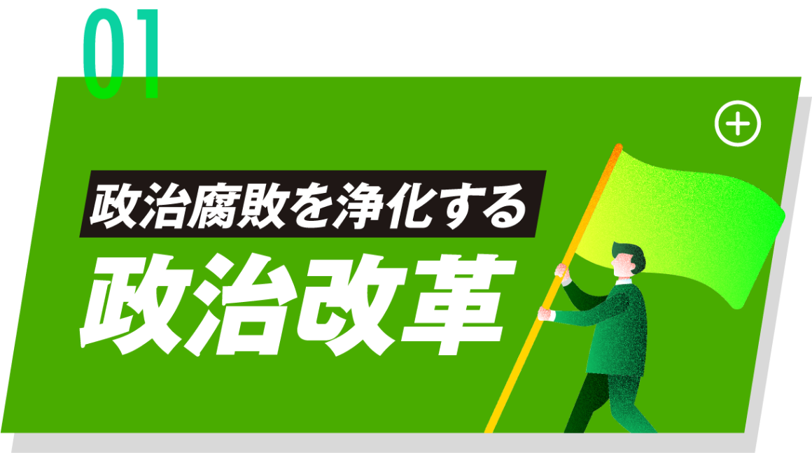 政治腐敗を浄化する政治改革